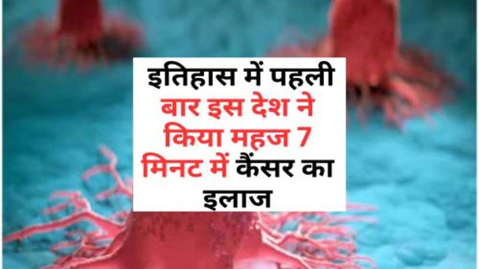 Cancer Treatment : इतिहास में पहली बार इस देश ने किया महज 7 मिनट में कैंसर का इलाज, जानें कैसे