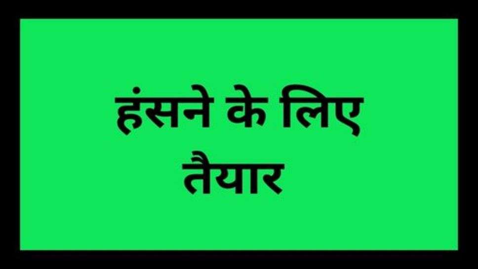 Jokes in Hindi: बेहतरीन फनी जोक्स