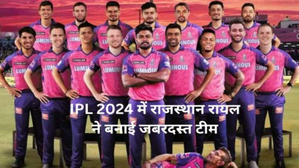 RR Team in IPL 2024: IPL 2024 में राजस्थान रॉयल्स ने बनाई जबरदस्त टीम