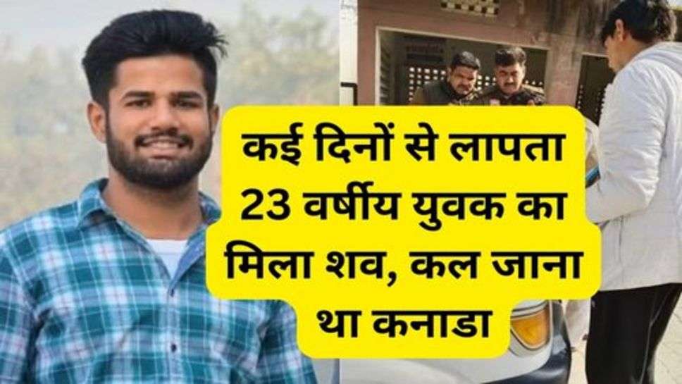 Haryana News: हरियाणा में कई दिनों से लापता 23 वर्षीय युवक का मिला शव, कल जाना था कनाडा