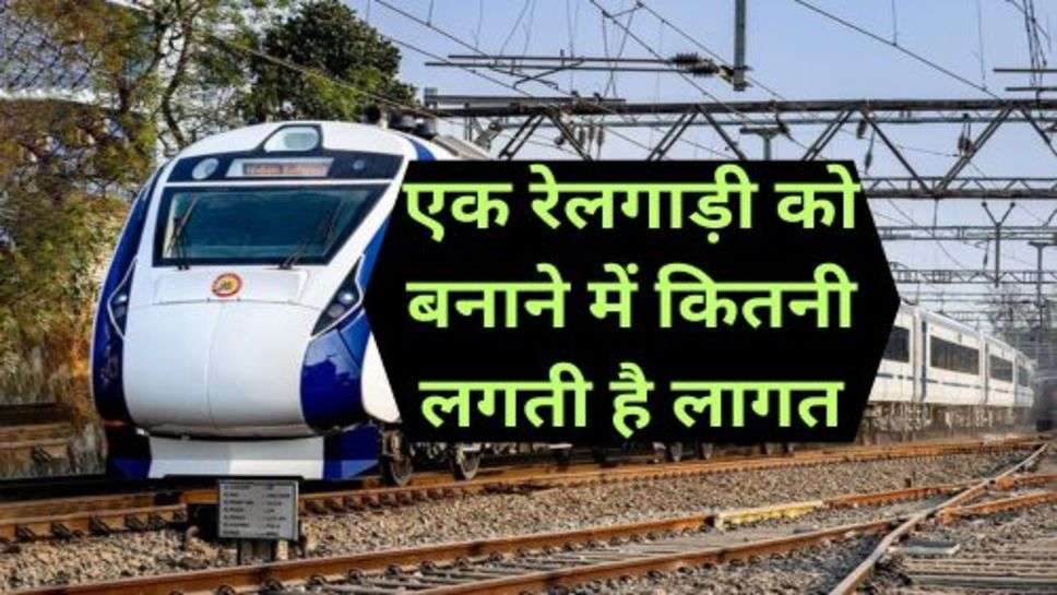 Railway News: भारत में सबसे बड़ा संसाधन रेलवे, एक रेलगाड़ी को बनाने में कितनी लगती है लागत