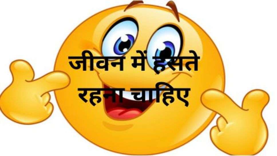 Funny Jokes: जीवन में हंसते रहना चाहिए