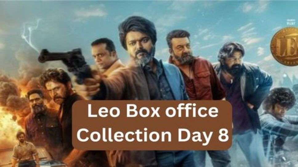 Leo Box office Collection Day 8: लियो ने अच्छी कमाई के साथ की दुसरे सप्ताह की शुरूआत