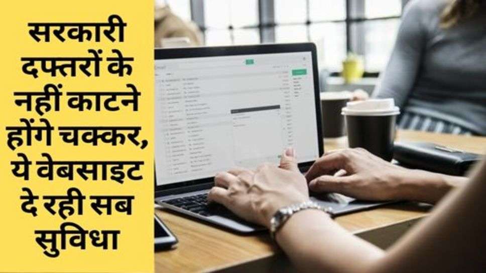 Online Documents : सरकारी दफ्तरों के नहीं काटने होंगे चक्कर, ये वेबसाइट दे रही सब सुविधा