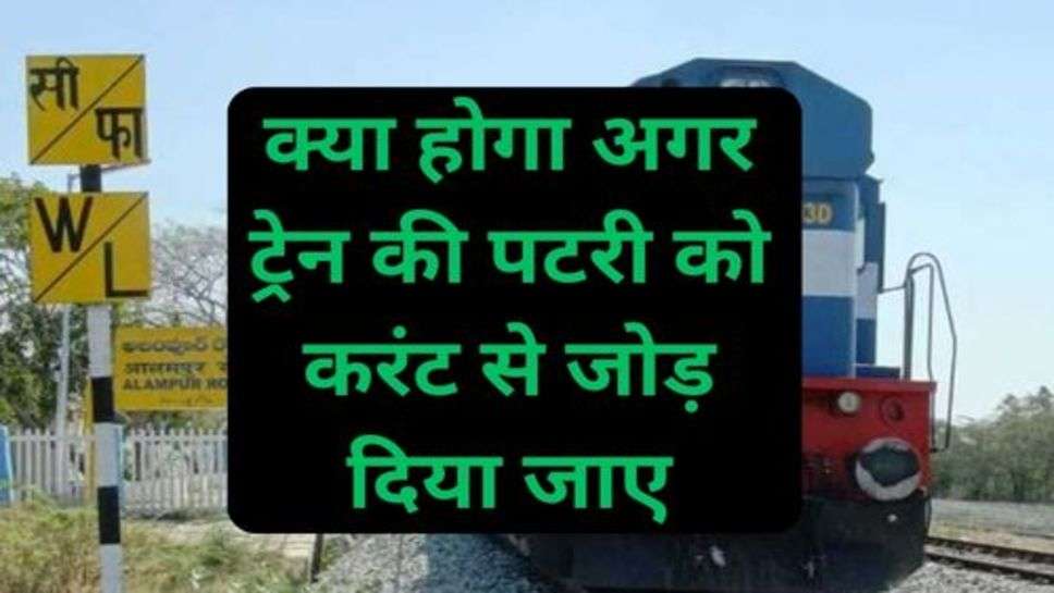 Railway News: क्या होगा अगर ट्रेन की पटरी को करंट से जोड़ दिया जाए, क्या पुरे देश में रेल की पटरियों में करंट दौड़ जाएगा