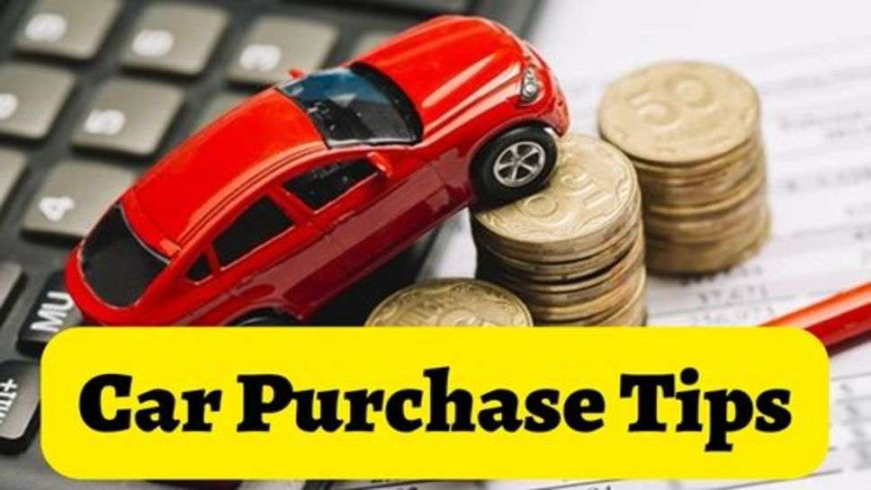 Car Purchase Tips : कार लेने से पहले जान लें ये 3 बातें, इतने पैसे की हो जाएगी बचत