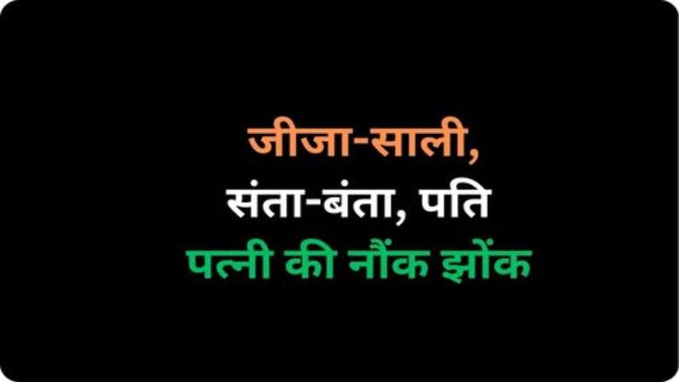 Tranding Jokes: जीजा-साली, संता-बंता, पति पत्नी की नौंक झोंक