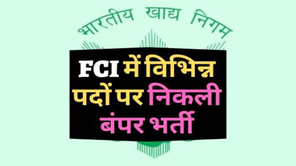 FCI में विभिन्न पदों पर निकली बंपर भर्ती, सैलरी सुन रह जाओगे हैरान