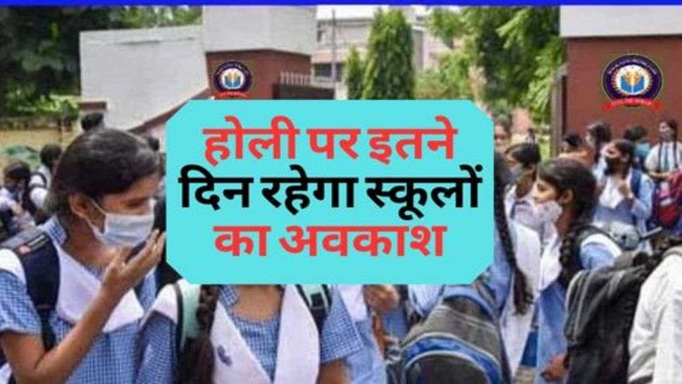 School-College Holiday : होली पर इतने दिन रहेगा स्कूलों का अवकाश