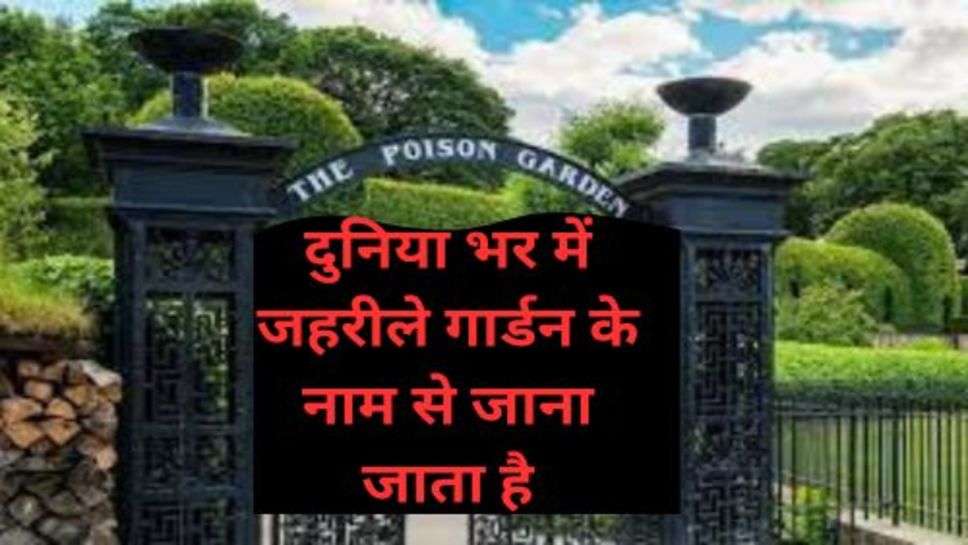 Poison Garden In The World: यह है दुनिया का सबसे रहस्य मई गार्डन