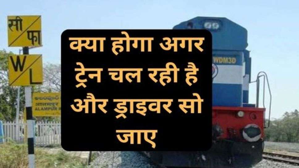 Railway News: क्या होगा अगर ट्रेन चल रही है और ड्राइवर सो जाए