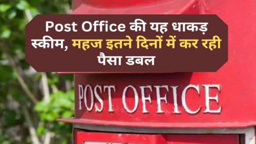 Post Office की यह धाकड़ स्कीम, महज इतने दिनों में कर रही पैसा डबल