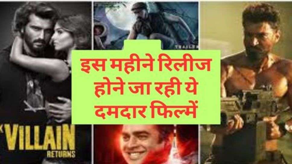 Bollywood : इस महीने रिलीज होने जा रही ये दमदार फिल्में