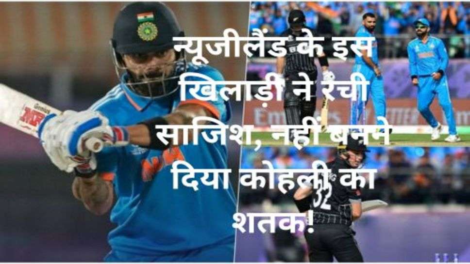 Ind vs NZ: न्यूजीलैंड के इस खिलाड़ी ने रची साजिश, नहीं बनने दिया कोहली का शतक!