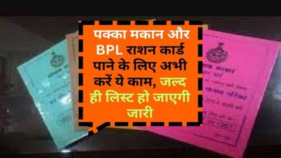 Haryana News : पक्का मकान और BPL राशन कार्ड पाने के लिए अभी करें ये काम, जल्द ही लिस्ट हो जाएगी जारी