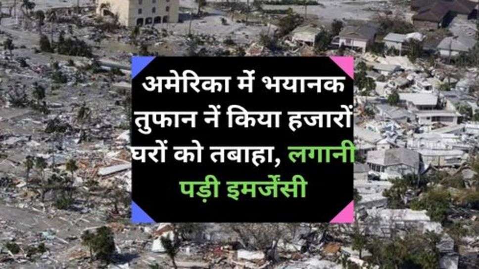 America: अमेरिका मेंं भयानक तुफान नें किया हजारों घरों को तबाहा, लगानी पड़ी इमर्जेंसी