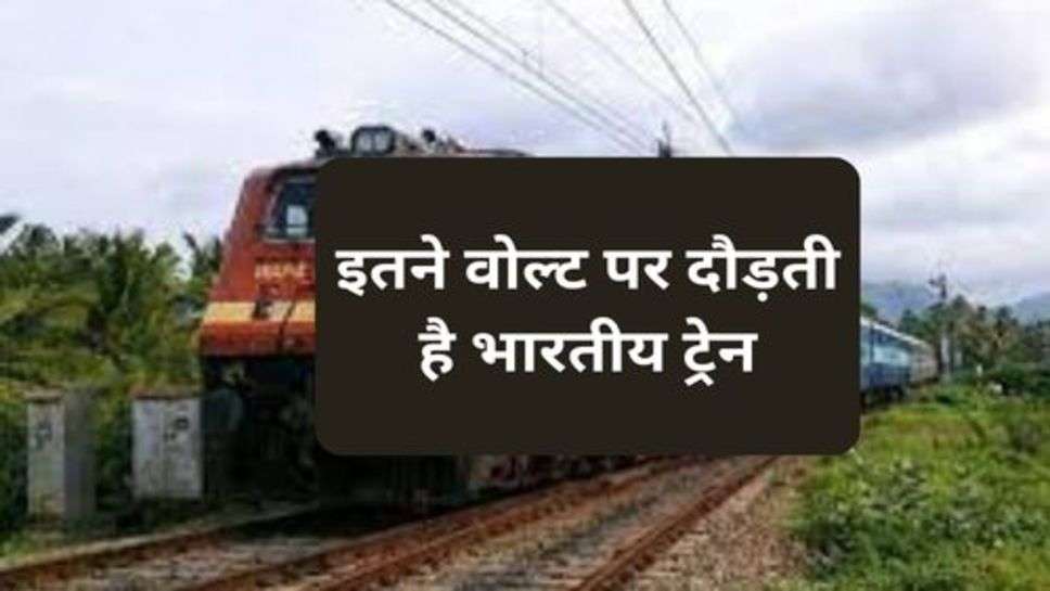 Railway News : इतने वोल्ट पर दौड़ती है भारतीय ट्रेन