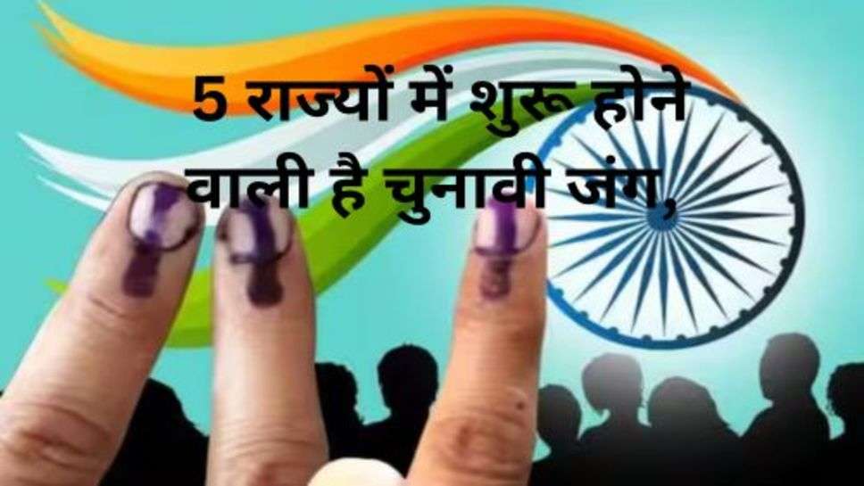 Assembly Elections 2023: 5 राज्यों में शुरू होने वाली है चुनावी जंग, 3 दिसम्बर को परिणाम घोषित