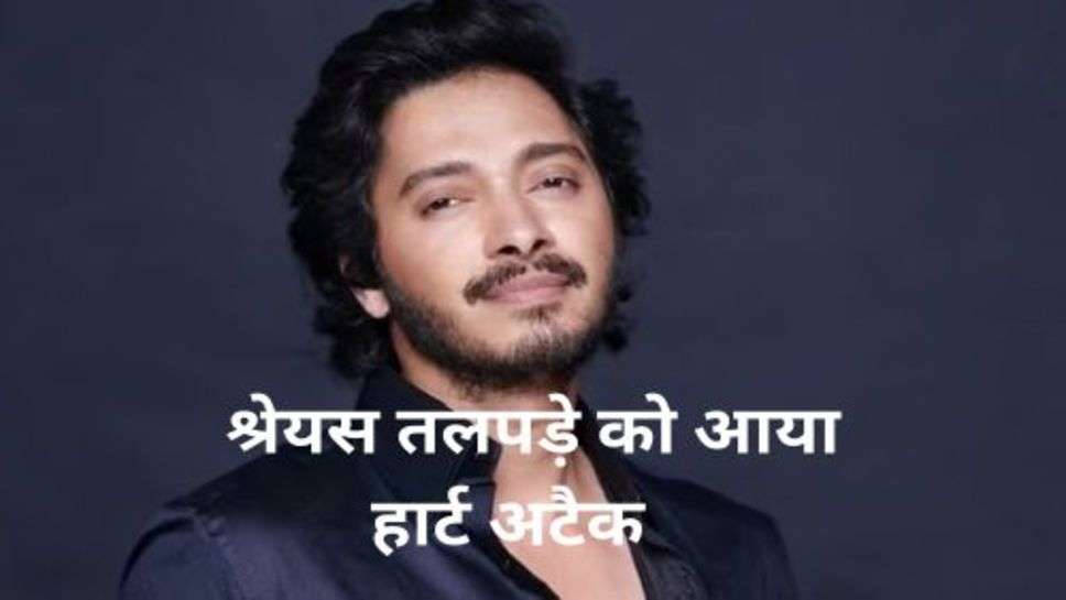 Shreyas Talpade Heart Attack: हार्ट अटैक आने से श्रेयस तलपड़े को , अक्षय कुमार संग बीच में ही छोड़नी पड़ी फिल्म की शूटिंग