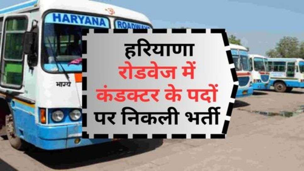 Haryana Roadways Recruitment : हरियाणा रोडवेज में कंडक्टर के पदों पर निकली भर्ती, चेक करें लेटेस्ट अपडेट