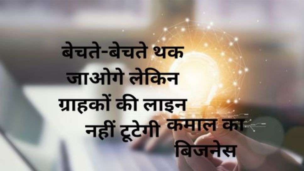 Business Idea: बेचते-बेचते थक जाओगे लेकिन ग्राहकों की लाइन नहीं टूटेगी, कमाल का बिजनेस