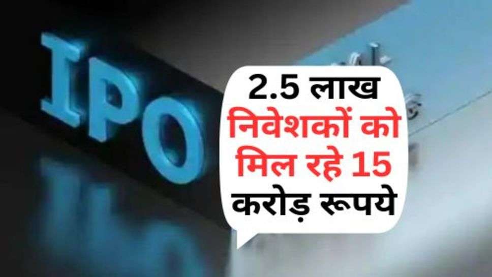 IPO Irregularities : 2.5 लाख निवेशकों को मिल रहे 15 करोड़ रूपये, जानें क्या है मामला