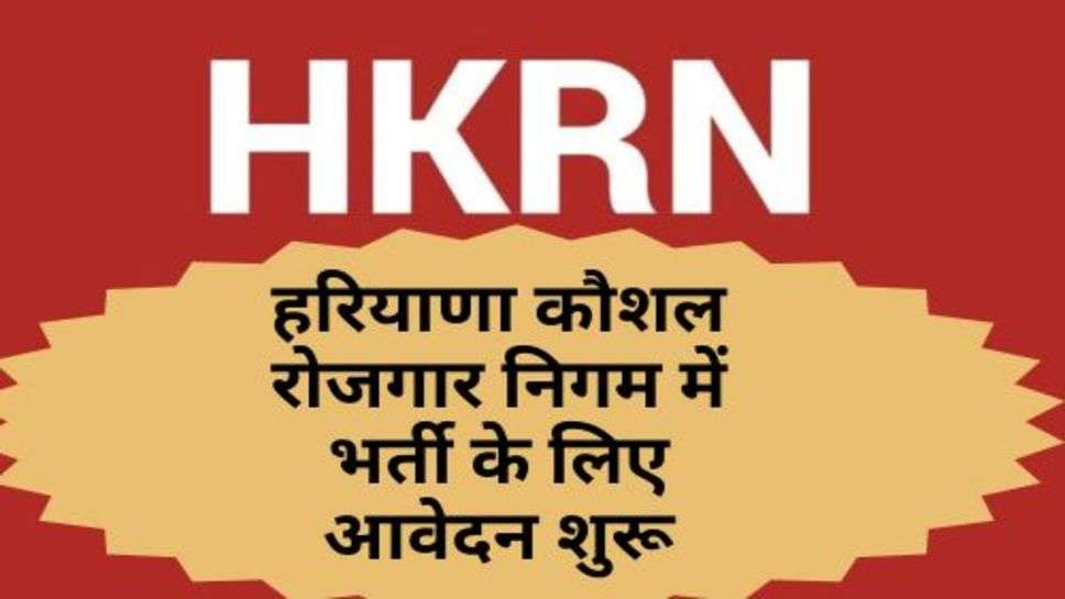 HKRN : हरियाणा कौशल रोजगार निगम में भर्ती के लिए आवेदन शुरू, जानें पूरी डिटेल