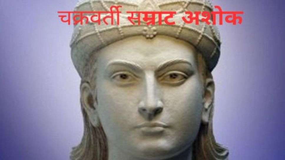 Chakraborty Emperor Ashoka: क्या आप जानते हैं महान चक्रवर्ती सम्राट से जुड़ी 8 अनसुनी बातें