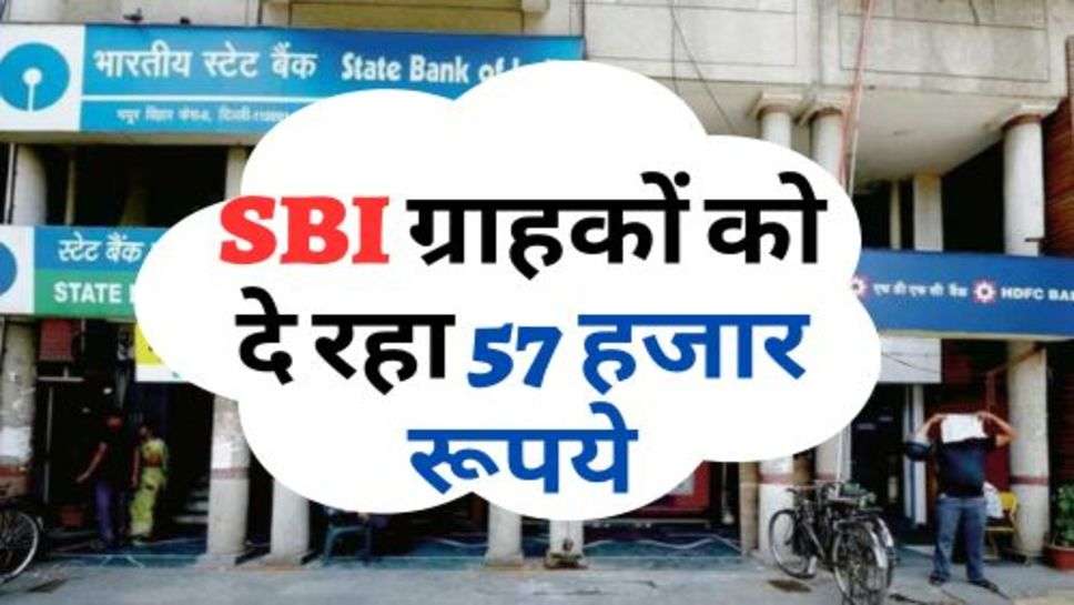 SBI ग्राहकों को दे रहा 57 हजार रूपये, बस करना होगा ये काम