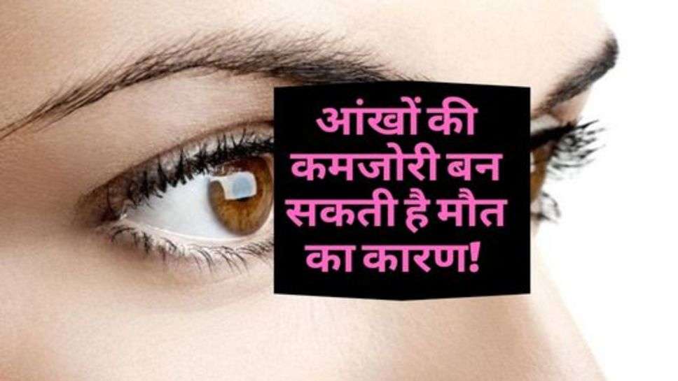 Health Tips : आंखों की कमजोरी बन सकती है मौत का कारण! आज ही करा लें इलाज