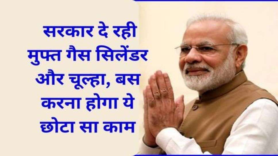 PM Ujjwala Yojana: सरकार दे रही मुफ्त गैस सिलेंडर और चूल्हा, बस करना होगा ये छोटा सा काम
