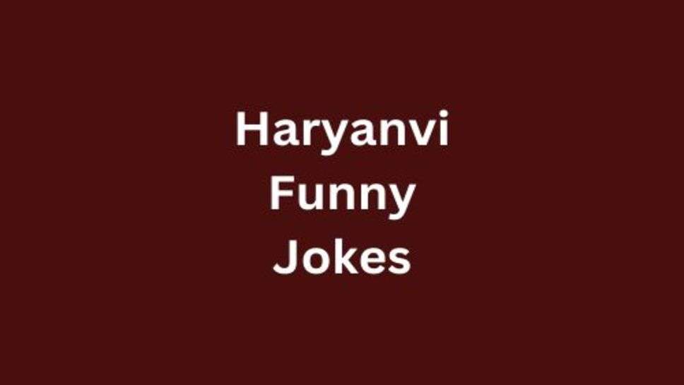 Funny Jokes: हंसना गाना जीवन में बहुत जरूरी है