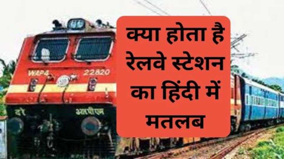 Meaning of Railway In Hindi : क्या होता है रेलवे स्टेशन का हिंदी में मतलब, जानकर हैरान हो जाएंगे आप