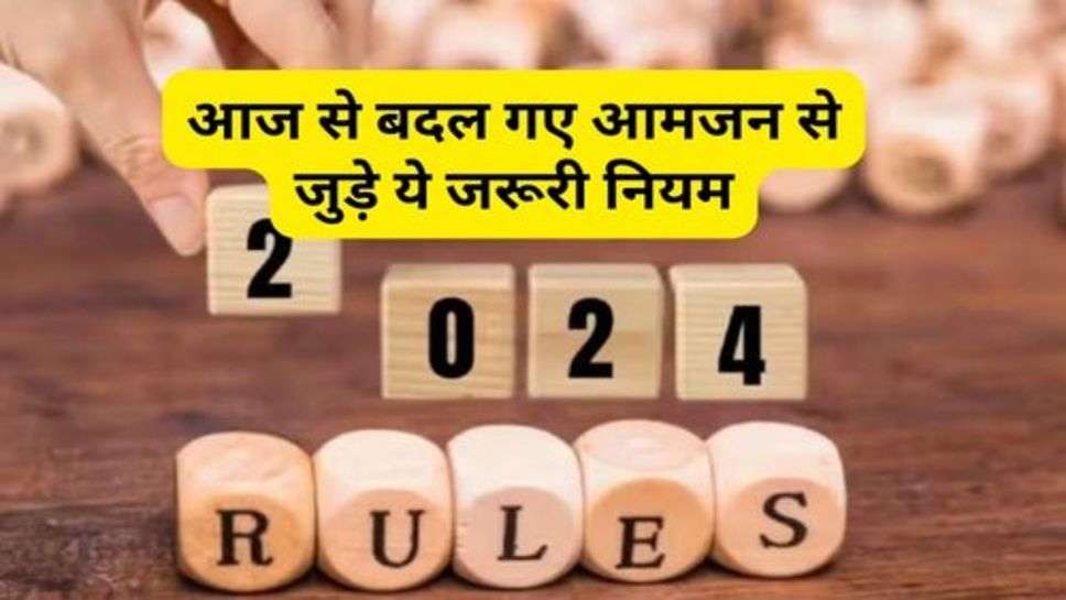 Rule Changed : आज से बदल गए आमजन से जुड़े ये जरूरी नियम, कहीं जाने से पहले जान लें जरूर