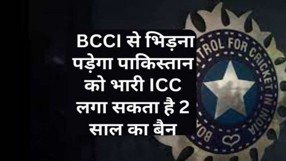 World Cup 2023: BCCI से भिड़ना पड़ेगा पाकिस्तान को भारी ICC लगा सकता है 2 साल का बैन