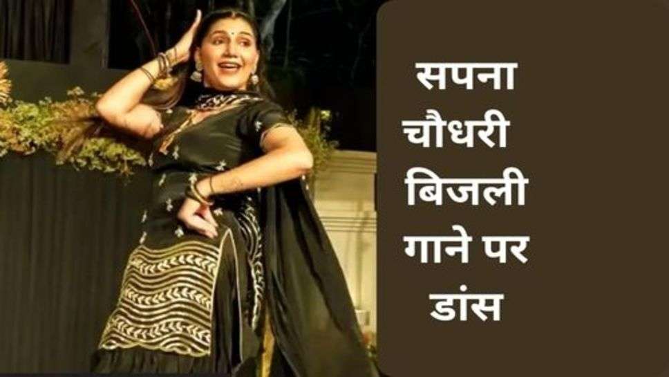 Sapna Chaudhary: सपना चौधरी ने बिजली गाने पर डांस कर उडाई लोगों की नींद