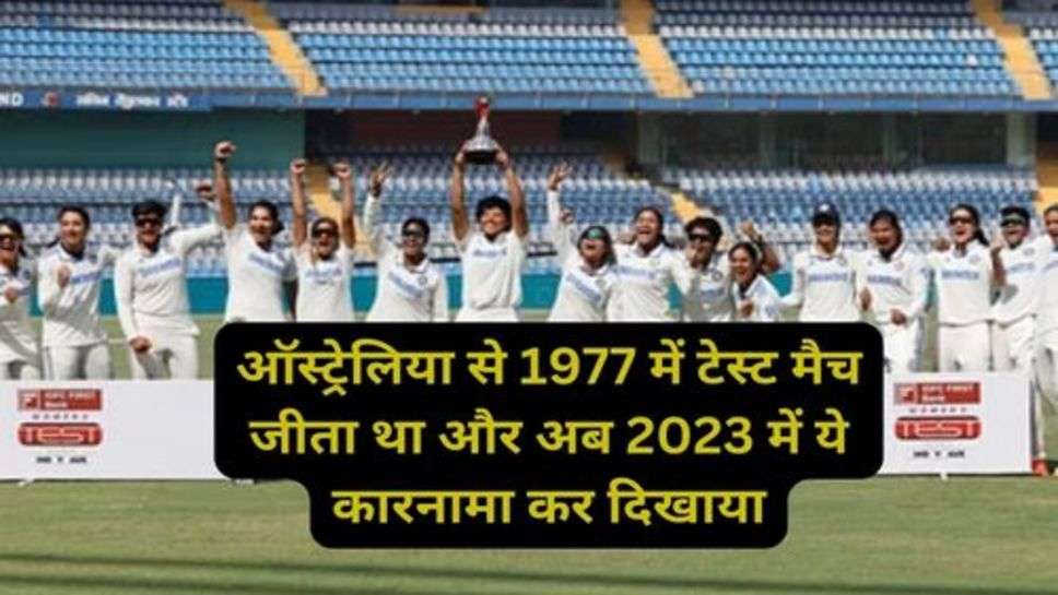 Ind W vs Aus W Test Match: भारत की बेटियों ने ऑस्ट्रेलिया को चबाए नाकों तले चने, दर्ज की एतिहासिक जीत