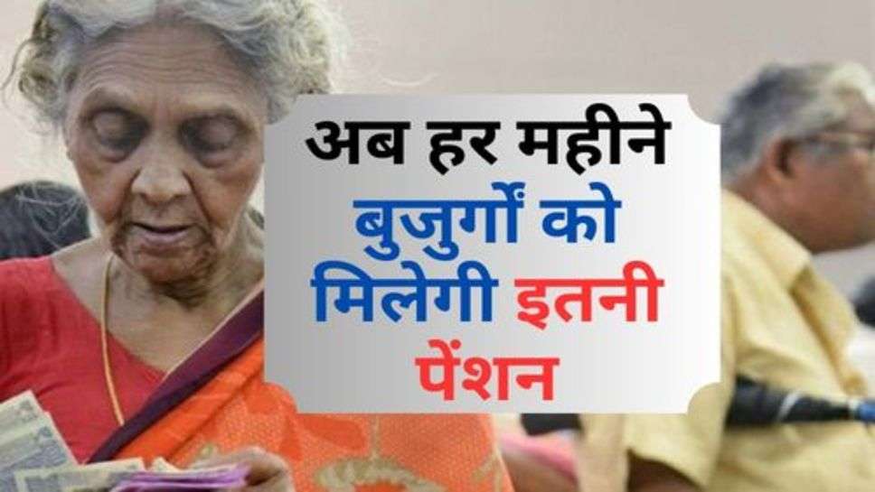 Pension Scheme : अब हर महीने बुजुर्गों को मिलेगी इतनी पेंशन, चेक करें अपडेट