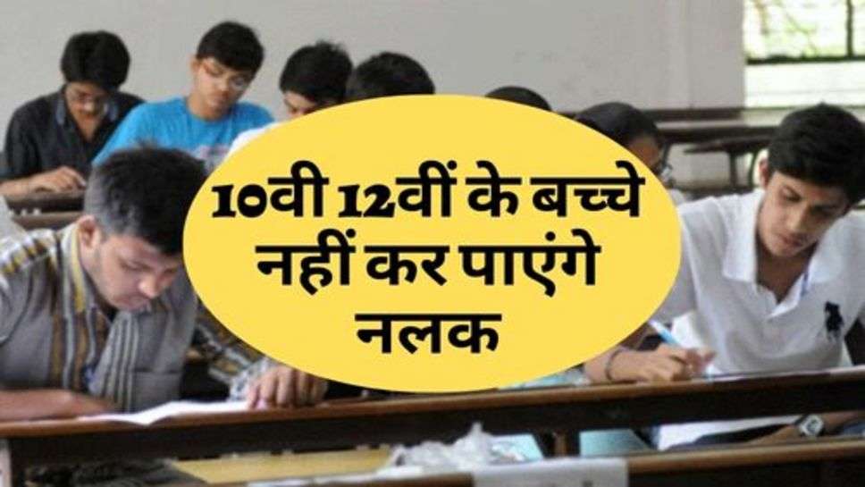 Haryana Board Exam : 10वी 12वीं के बच्चे नहीं कर पाएंगे नलक, सरकार ने किया ये काम