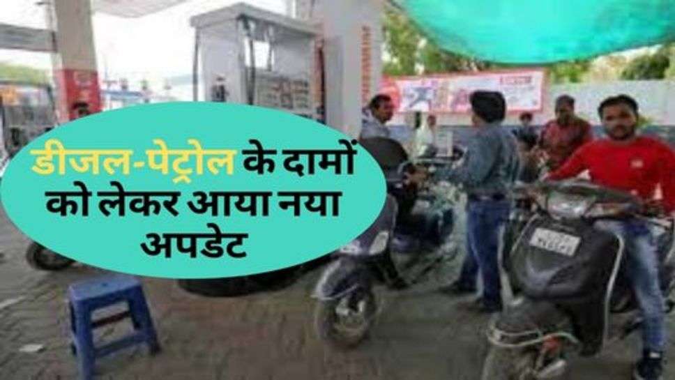 Diesel-Petrol  Rates : डीजल-पेट्रोल के दामों को लेकर आया नया अपडेट, क्या कम हुए रेट?