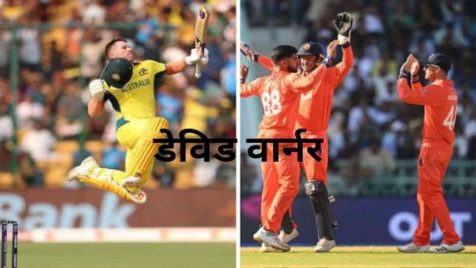 Australia vs Netherlands Live: आस्ट्रेलिया ने जैसे ही जीत का स्वाद चखा, रूकने का नाम नहीं ले रही