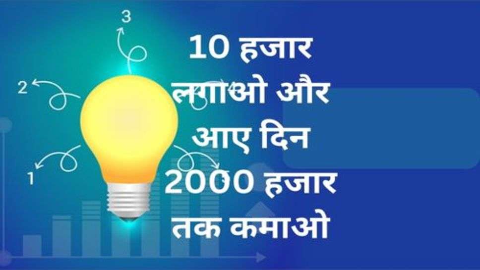 Business Idea: 10 हजार लगाओ और आए दिन 2000 हजार तक कमाओ,शुरू करें ये कमाल का बिजनेस