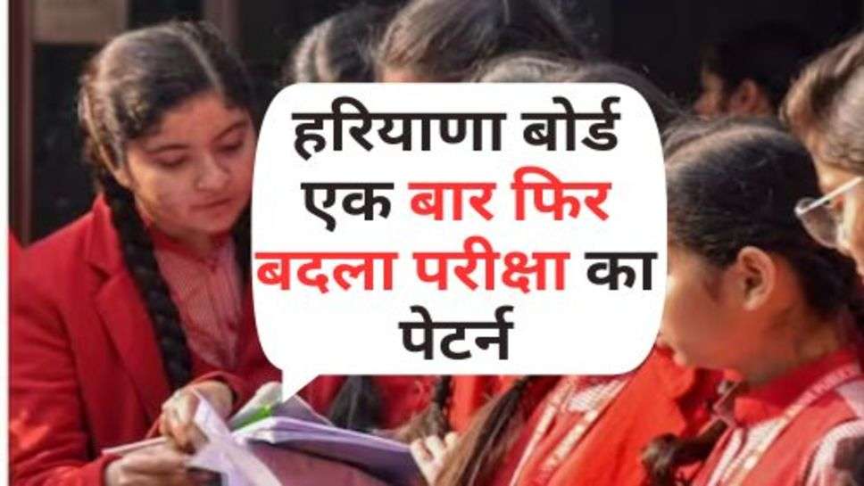 HBSC Exam Pattern : हरियाणा बोर्ड एक बार फिर बदला परीक्षा का पेटर्न, अब ऐसे होंगी परीक्षा