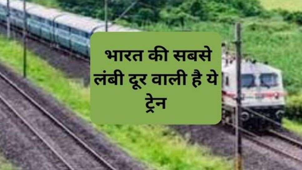 Railway News : भारत की सबसे लंबी दूर वाली है ये ट्रेन