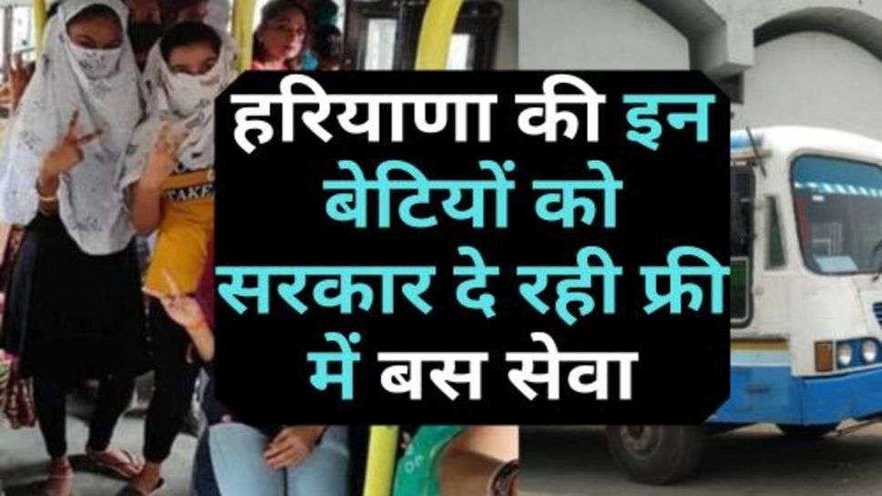 Haryana : हरियाणा की इन बेटियों को सरकार दे रही फ्री में बस सेवा