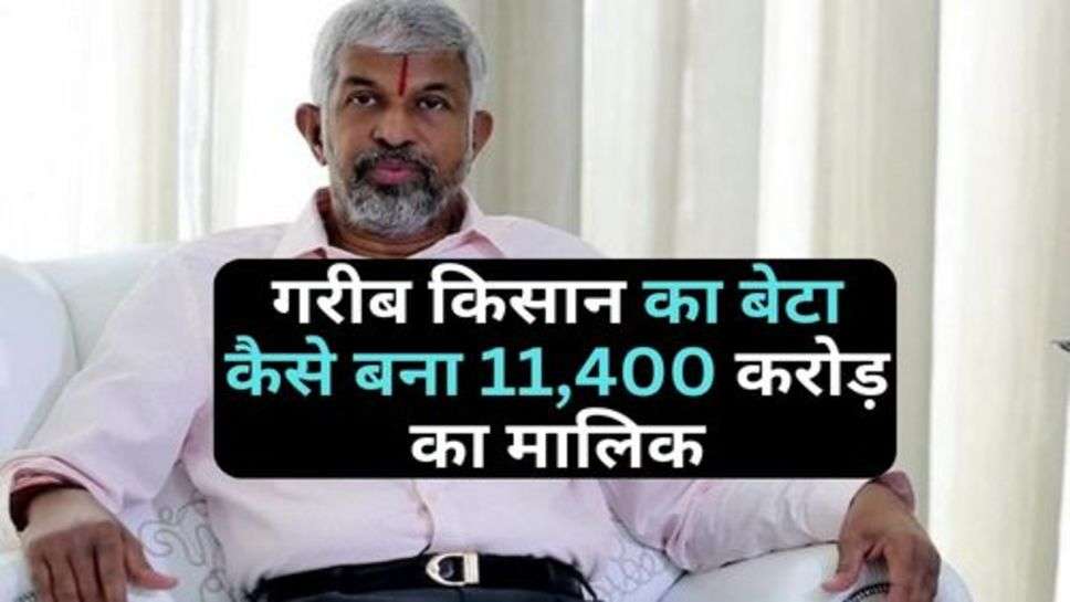 Success Story Of A Farmer : गरीब किसान का बेटा कैसे बना 11,400 करोड़ का मालिक, पढ़ें सफलता की कहानी