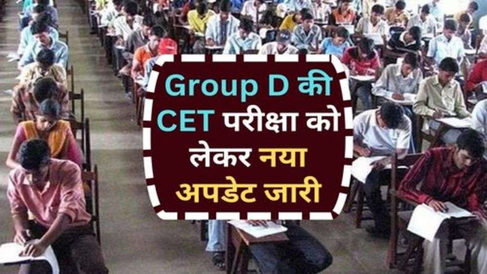 Group D की CET परीक्षा को लेकर नया अपडेट जारी, जान लें उम्मीदवार