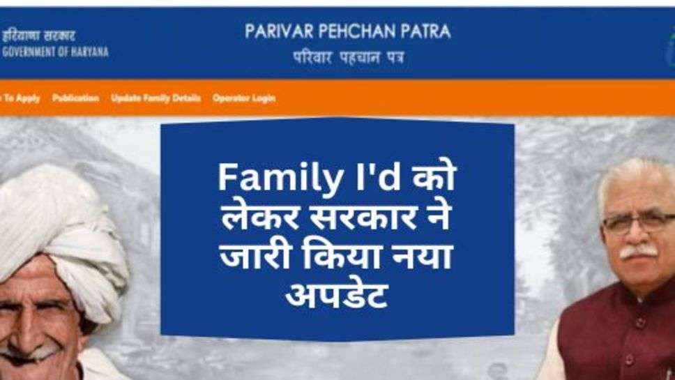 Family I'd को लेकर सरकार ने जारी किया नया अपडेट, अभी जान ले आमजन