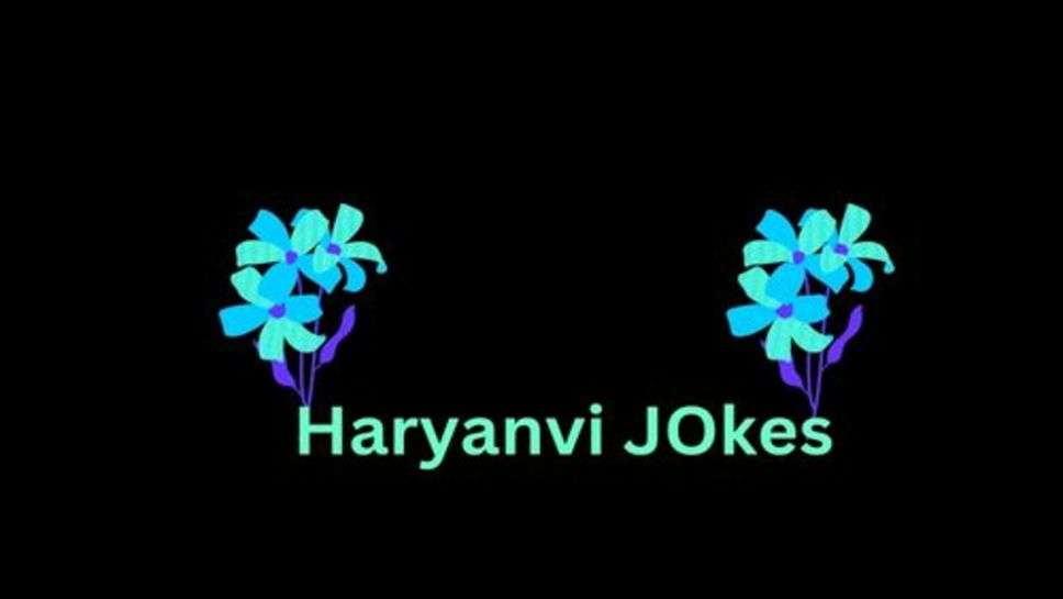 Funny Jokes:हंसना सेहत के लिए बड़ा ही फायदेमंद