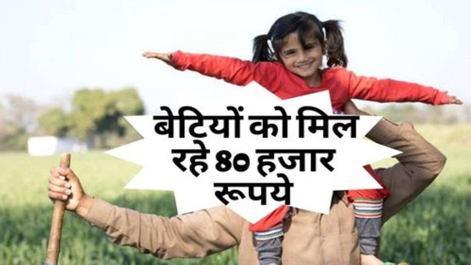 PM Yojana : सरकार ने शुरू की नई योजना, बेटियों को मिल रहे 80 हजार रूपये